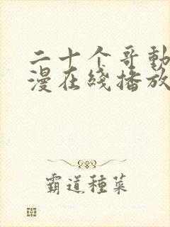 二十个哥动漫动漫在线播放免费观看