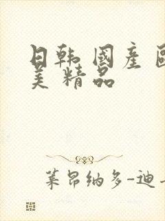 日韩 国产 欧美 精品