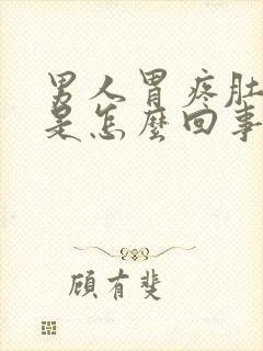 男人胃疼肚子疼是怎么回事