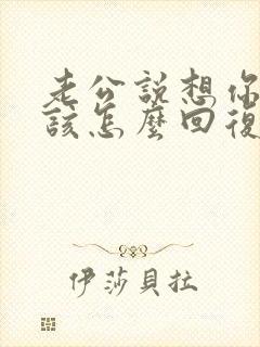 老公说想你了我该怎么回复封面