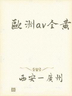 欧洲av全黄