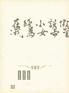 在线小说假太监:我为女帝管后宫封面