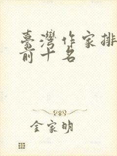 台湾作家排行榜前十名