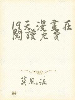 19天漫画在线阅读免费