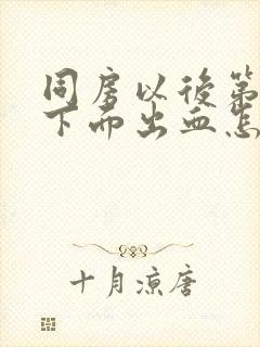 同房以后第二天下面出血怎么回事