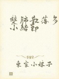 双肺散落多个微小结节封面