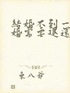 结婚不到一年离婚需要退还彩礼吗