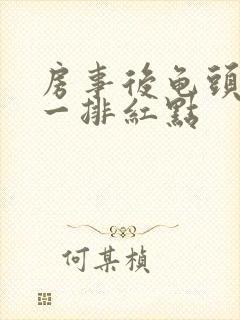 房事后龟头上有一排红点