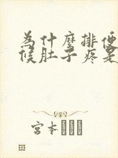 为什么排便的时候肚子疼是怎么回事封面