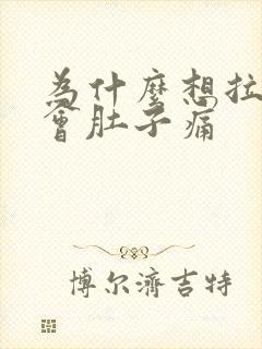 为什么想拉大便会肚子痛