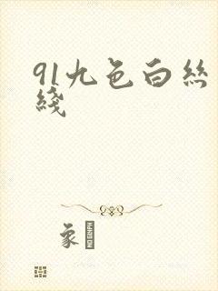 91九色白丝在线封面