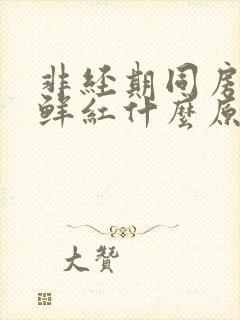 非经期同房出血鲜红什么原因封面