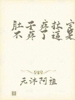 肚子疼拉完屎就不疼了这是为什么