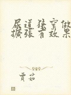 尿道狭窄做尿道扩张有效果吗