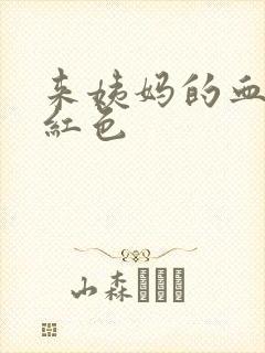 来姨妈的血是鲜红色