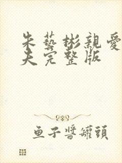 朱艺彬亲爱的丈夫完整版封面