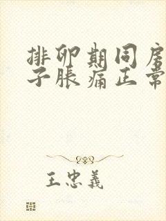 排卵期同房小肚子胀痛正常吗