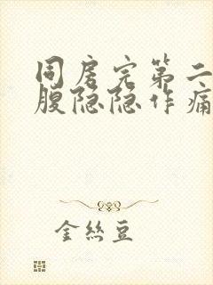 同房完第二天小腹隐隐作痛