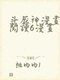 斗厌神漫画免费阅读6漫画