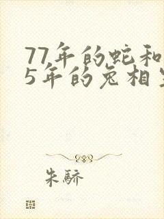 77年的蛇和75年的兔相生相克吗封面