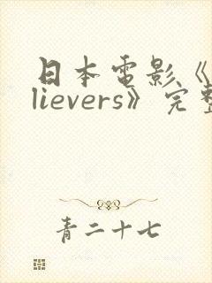 日本电影《believers》完整版