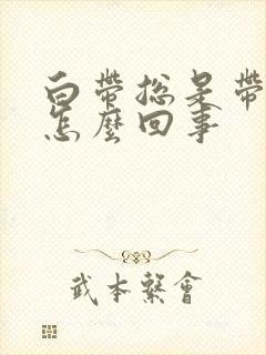 白带总是带血丝怎么回事