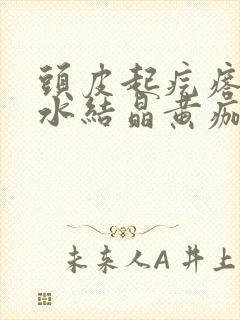 头皮起疙瘩流黄水结晶黄痂