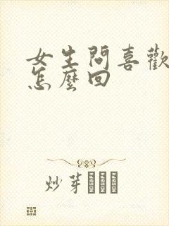 女生问喜欢我啥怎么回封面