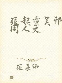 张起灵吴邪cp同人文