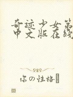 奇迹少女第四季中文版在线