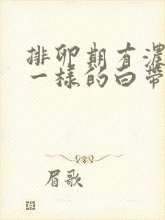 排卵期有浓鼻涕一样的白带怎么回事