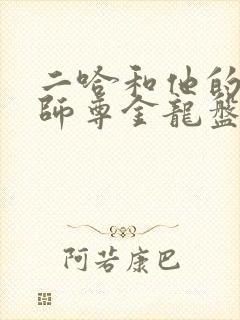 二哈和他的白猫师尊金龙盘玉柱原文