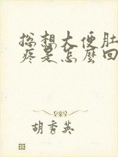 总想大便肚子还疼是怎么回事