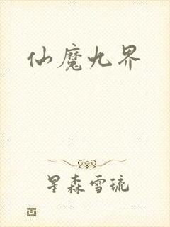 仙魔九界