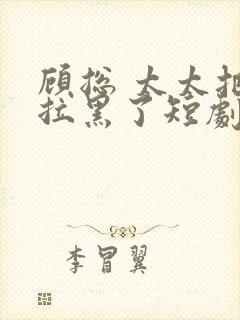 顾总 太太把你拉黑了短剧封面