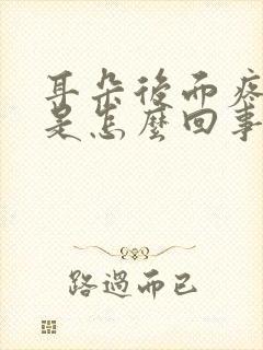 耳朵后面疼头疼是怎么回事