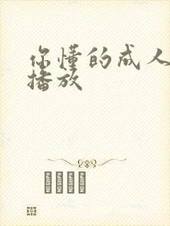 你懂的成人在线播放