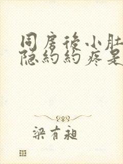 同房后小肚子隐隐约约疼是怎么回事