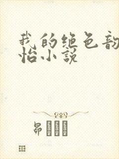 我的绝色韵母郑怡小说