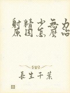 射精少无力是啥原因怎么治疗好封面