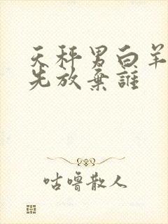 天秤男白羊女谁先放弃谁封面