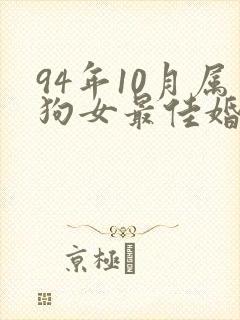 94年10月属狗女最佳婚配
