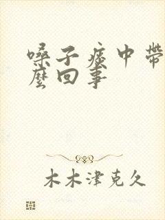 嗓子痰中带血怎么回事