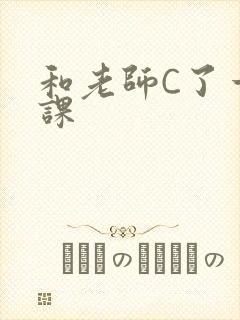 和老师C了一节课封面