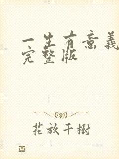 一生有意义原唱完整版封面