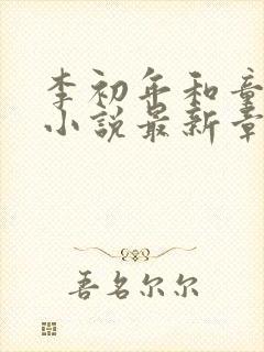 李初年和童肖媛小说最新章节封面