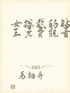 女总裁的贴身战王免费观看