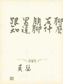 跟男朋友聊天不知道聊什么封面