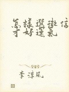 怎样选微信头像才好运气封面