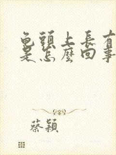 龟头上长有红斑是怎么回事